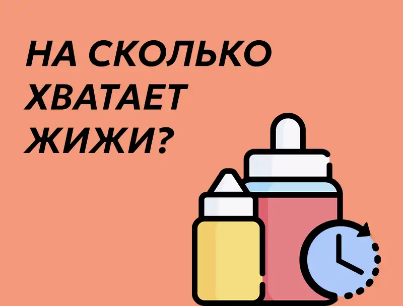 На сколько хватает жижи для под системы? Хватит ли 10, 30 мл жидкости на неделю, месяц?
