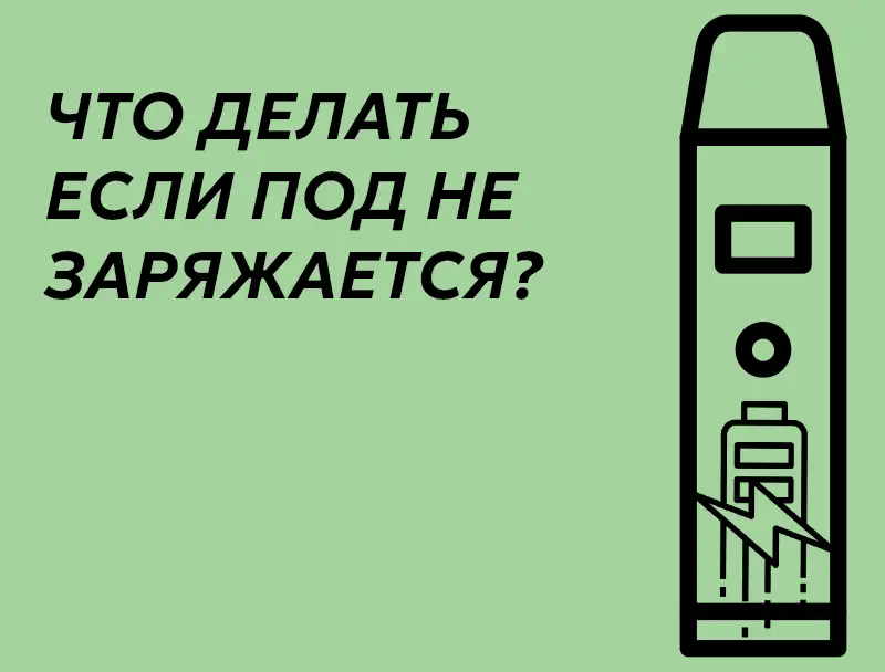 Что делать если под не заряжается. Почему вейп показывает зарядку, но не берет заряд.
