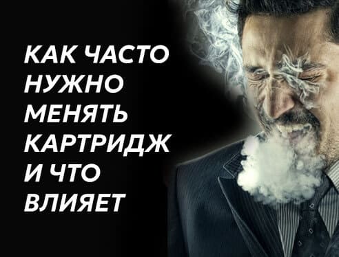 Как часто нужно менять картридж на pod системе